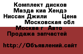 Комплект дисков Мазда киа Хендэ Ниссан Джили R16 › Цена ­ 8 000 - Московская обл., Москва г. Авто » Продажа запчастей   